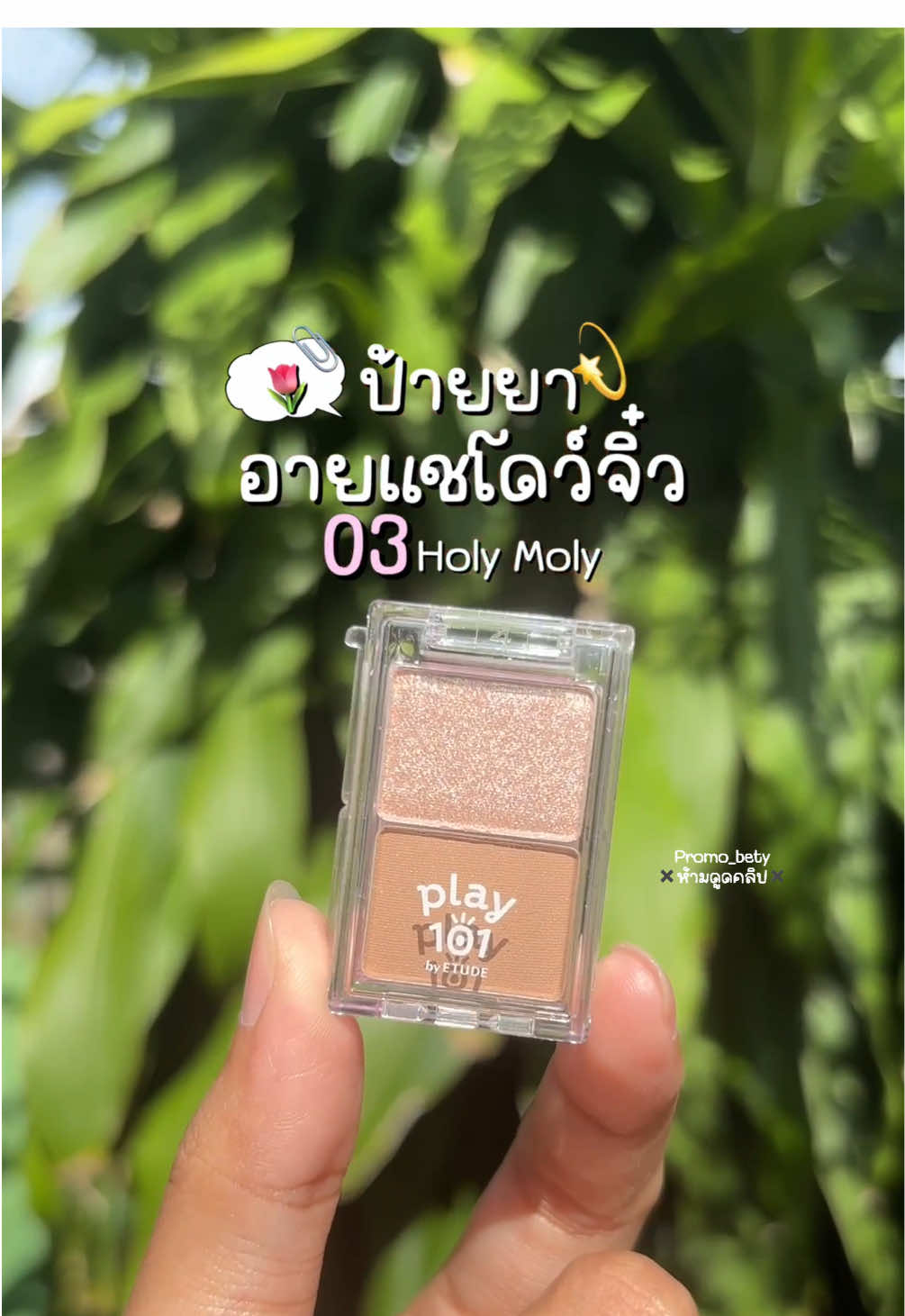 Play101 duo eyeshadow 03Holy Moly #ETUDEPlay101 #รีวิวPLAY101 #play101byetude #play101eyeshadow #รีวิวบิวตี้ 