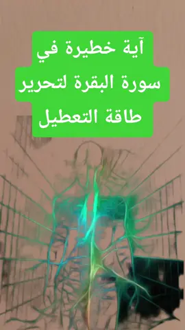 تحرير طاقة التعطيل بآية واحدة من سورة البقرة 