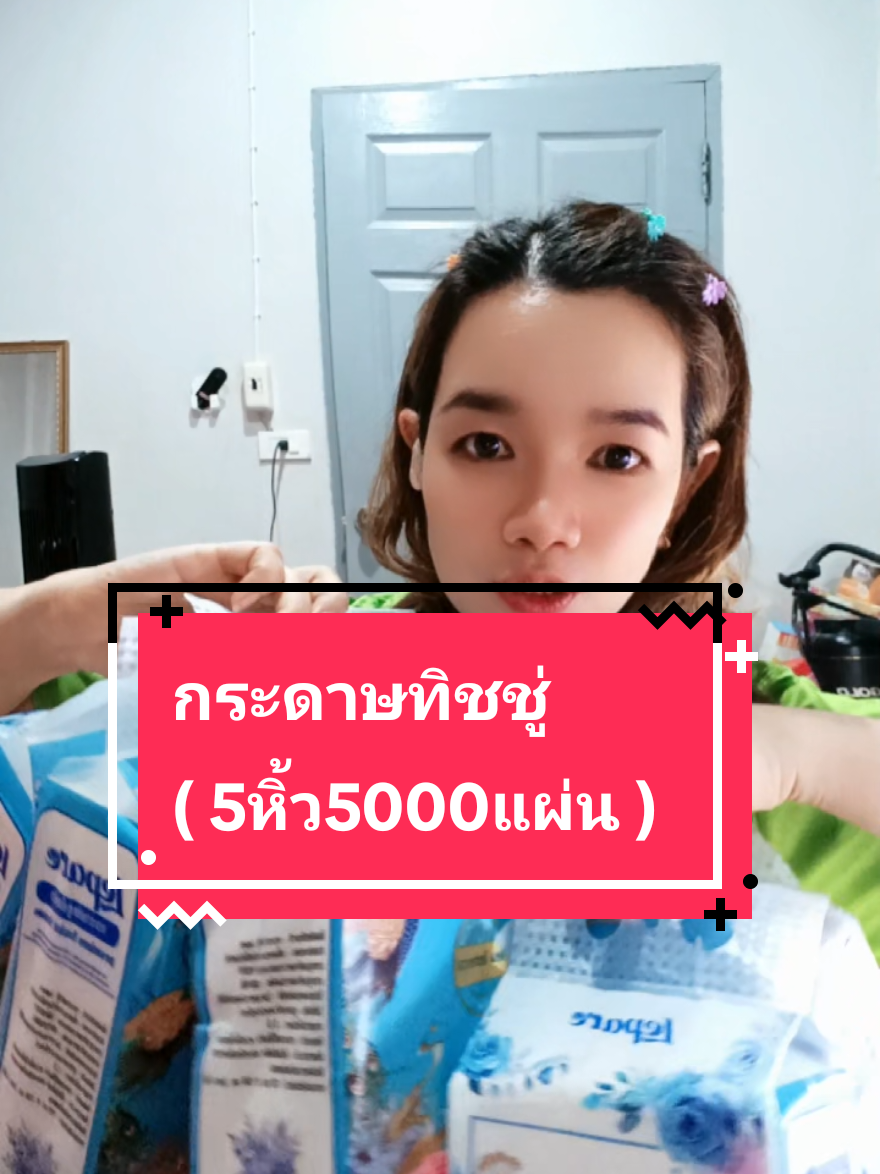 #กระดาษทิชชู่ #กระดาษทิชชู่เช็ดหน้า #กระดาษทิชชู่ยกลัง #แม่บ้าน #ของมันต้องแชร์ 