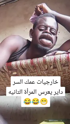 #1000k #tiktok #sudanis_tik_tok❤️🔥🇸🇩 #tanzaniantiktok🇹🇿 #مشاهير_تيك_توك_مشاهير_العرب #متابعه #جخو،الشغل،دا،يا،عالم،➕_❤_📝 #جخو،الشغل،دا،يا،عالم،➕_❤_📝إكسبلورر #جخو،الشغل،دا،يا،عالم،➕_❤_📝✌️🌍🦋 #foryou #الشمالية #سودانيز_تيك_توك_مشاهير_السودان #السودان #السوداني #fypシ゚viral🖤tiktok #fyp #sudanis_tik_tok❤️🔥🇸🇩 fyppppppppppppppppppppppp #كوميدي #كوميديا_مضحكة #كوميديا #