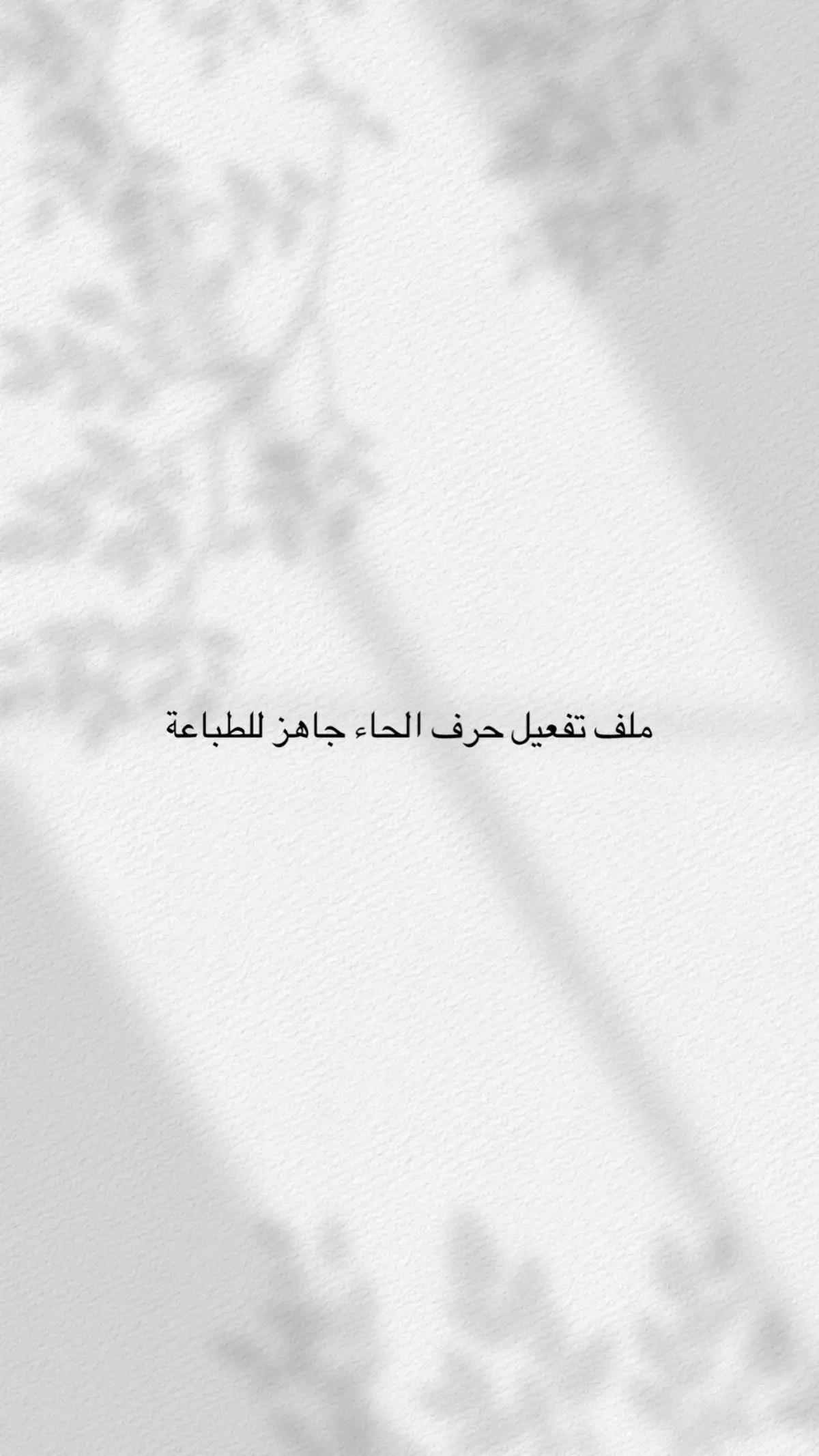 #اكسبلور #تفعيل_الحروف #الروضة #fyp 