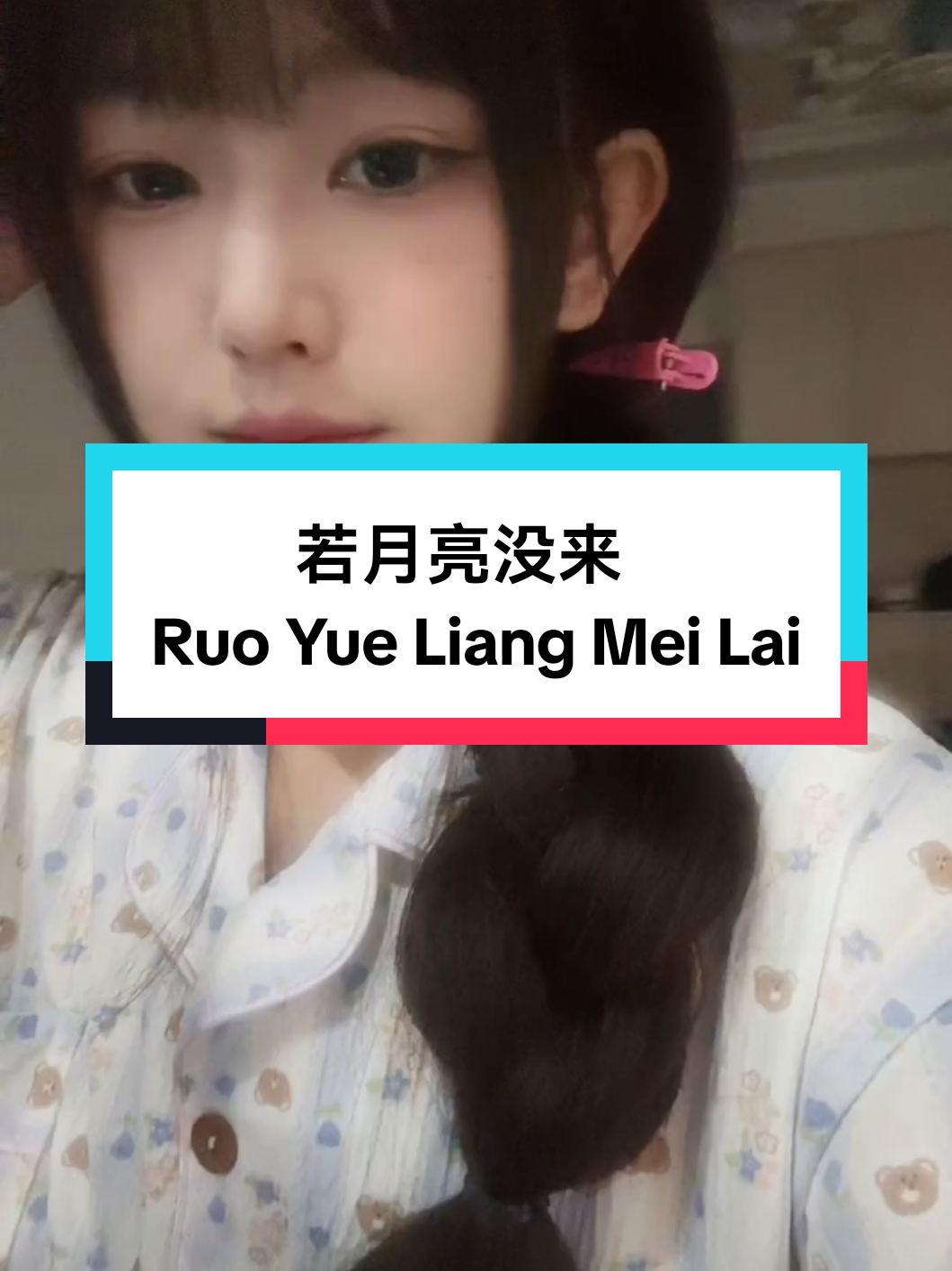 Douyin @任白 若月亮没来 Ruo Yue Liang Mei Lai #douyin #mandarinsong #chinesesong #若月亮没来 #rouyueliangmeilai 
