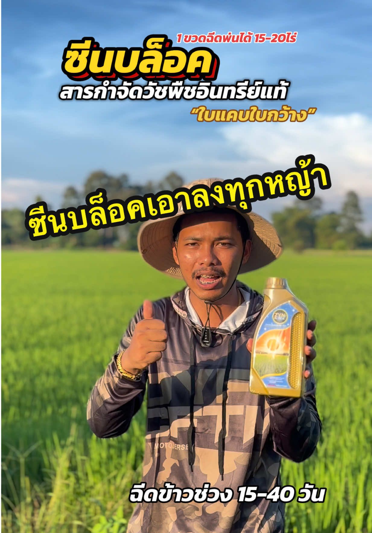 #ซีนบล็อค #ซีนบล็อคสารกำจัดวัชพืชอินทรีย์แท้ #ยาเก็บหญ้าในนาข้าว #วัยรุ่นทำนา #เกษตรกรรุ่นใหม่ 