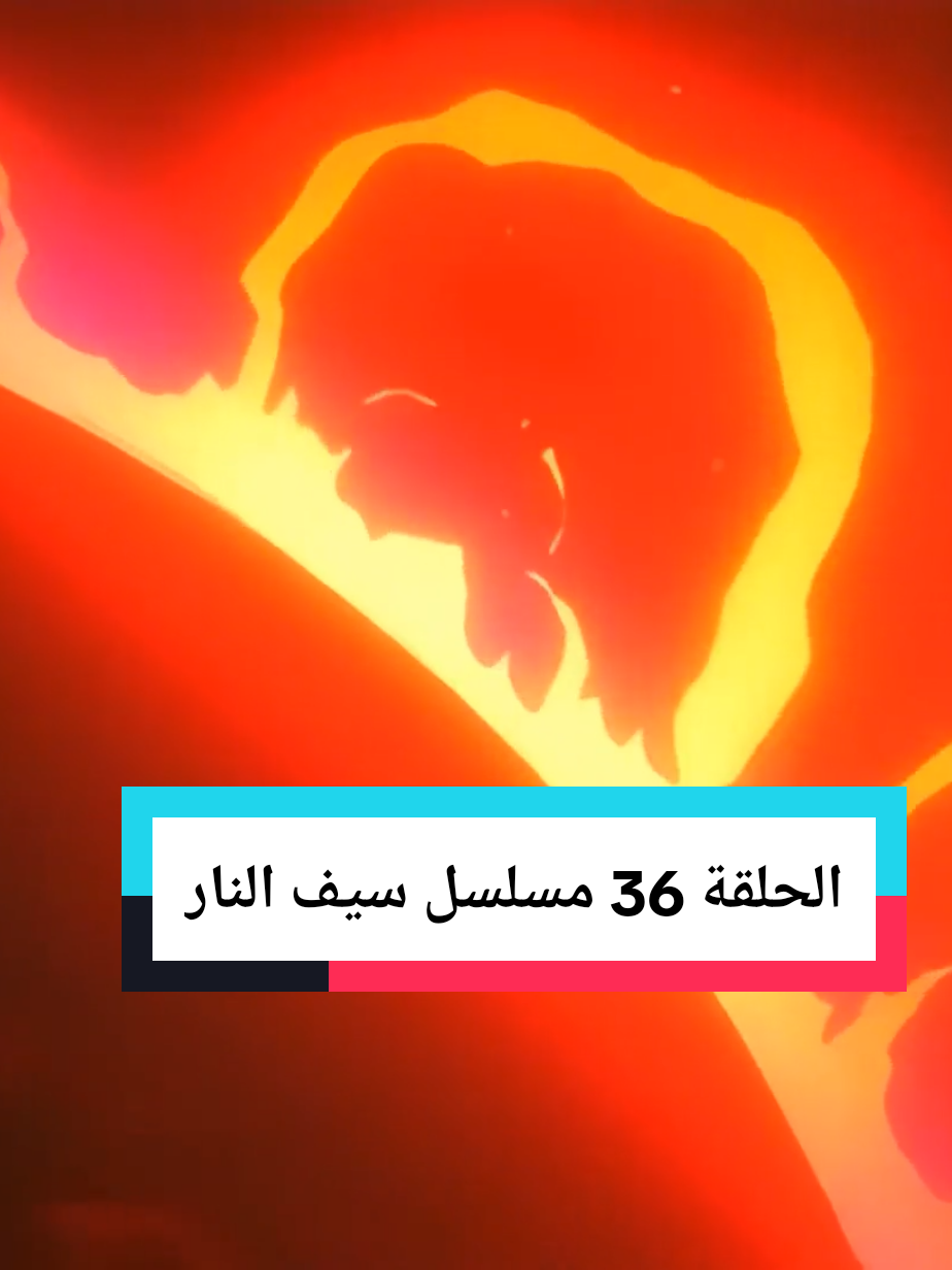 #مسلسل_سيف_النار #كارتون #انمي #شير #مشاهدات  مسلسل سيف النار الحلقة 36  سيف النار بدأ يتقرب من شين 