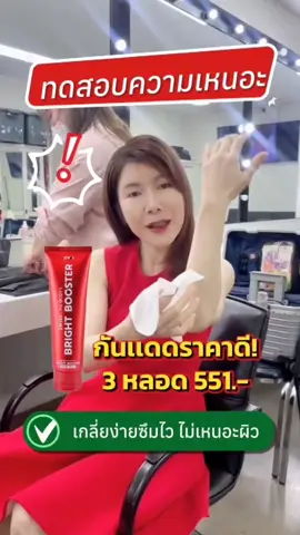 ทาครั้งเดียวก็รู้เรื่อง! 🤍 ผิวโบ๊ะขึ้นแต่ไม่โป๊ะ ผิวดูแพงแบบลูกคุณหนู 💅🏻 ตอนนี้โปรพิเศษ 3 หลอดแค่ 551.- (จาก 700.-) 💥 #หลอดเเดงสวิสเเล็ป #SwisslabBodyBrightBooster #กันเเดดหลอดเเดง #ผิวโบ๊ะแต่ไม่โป๊ะ #ผิวขาวเรียบเนียน 