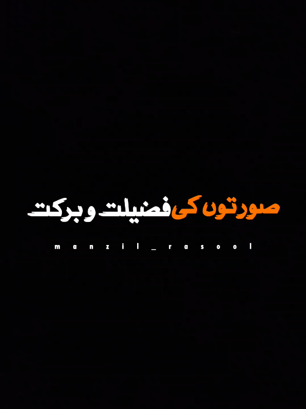 محمد پیر اجمل رضا قادری صاحب سورتوں کی فضیلت برکت #foryoupage #manzil_rasool 