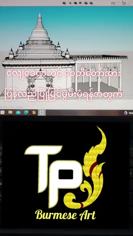 #မြန်မာမှုဒီဇိုင်းအပ်နှံနိုင်ပါသည် #09798616097 #3dart #Burmeseart #foryou @တွတ်ပီ(မြန်မာမှု) 