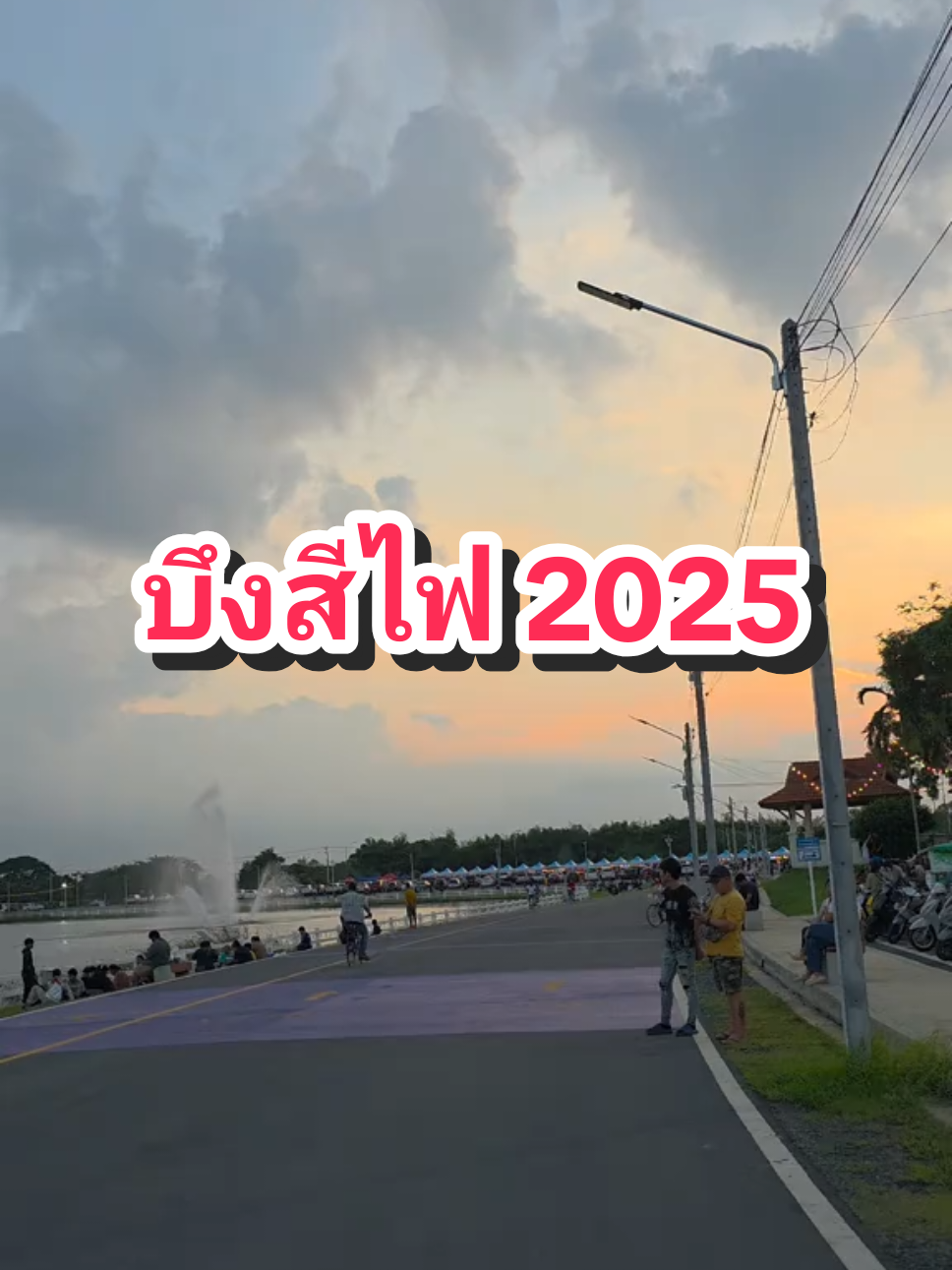 บึงสีไฟ จังหวัดพิจิตร2025☁️🌫 05-10-2025 #บึงสีไฟ #พิจิตร 