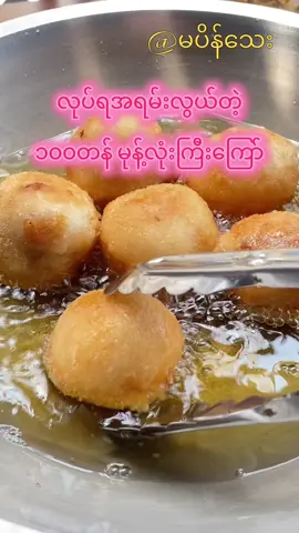 ငယ်ငယ်က၂၀၀ရှိရင်ဗိုက်အတင်း😁#မုန့်လုံးကြီးကြော် #ကောက်ညှင်းမုန့်ကြော် #မြန်မာရိုးရာမုန့် #burmesedessert #မပိန်သေး 
