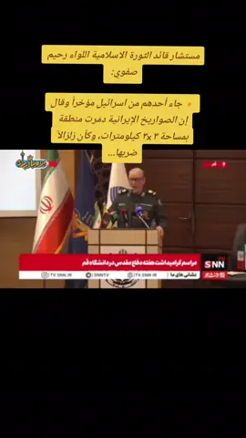 مستشار قائد الثورة الاسلامية اللواء رحيم صفوي:  🔸جاء أحدهم من اسرائيل مؤخراً وقال إن الصواريخ الإيرانية دمّرت منطقة بمساحة ٣×٣ كيلومترات، وكأن زلزالاً ضربها...