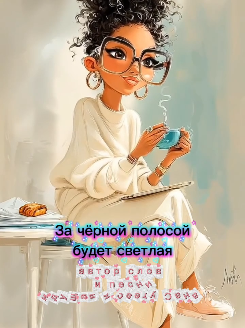 мой новый стих для вас. все мои песни есть у меня на Ютуб канале буду благодарна вам за ваши лайки.#песня #хит #настроение #стихи 