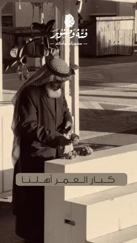 كبار العمر… هم عمرنا وراس مالنا ♥️ لهم منّا خصم 30٪ في جميع فروع #فته_وصنوبر  من تاريخ 6 أكتوبر وحتى 8 أكتوبر 🎉  #خصم_خاص #مطاعم_السعودية