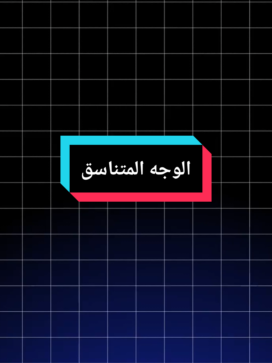 لا تنسى تتابعني حتى يوصلك كل شرح جديد  #symmetricalface #fyp #looksmaxing #mewing #abosaleh 