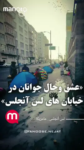 ، بعضی دوستان دچار اشتباه میشن ومیگن اینا عامریکایی نیستن ومهاجرهایی هستن که از کشورهای اطراف اومدن،درحالی که باید بگم خدمتتون که برابر اعلام وزارت مسکن وشهرسازی حدود نود درصد از افرادی که بی خانمان هستند،درعامریکامتولد شدند وشهروند عامریکاهستند. #منوتو #لس_آنجلس #بی_خانمان #home_less 