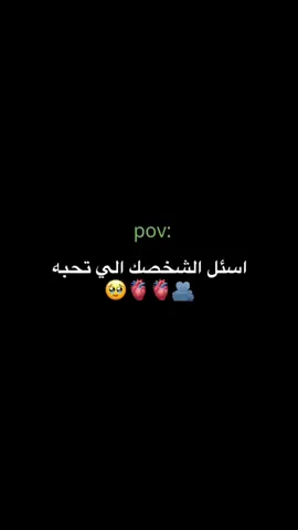 اسئل الشخصك الي تحبه🫂🫀🥹#تفاعلكم #تعليق #لايكات #متابعة👍🏽 