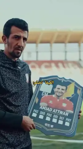 الفيفا تضلمته خطيهه😅#امجد_عطوان #ملعب_البصره_الدولي #ايمن_حسين #علي_جاسم_لاعب_منتخب_الشباب #المنتخب_العراقي