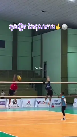 ដៃធ្ងន់ គុណភាពរបស់គេមែន🤟🏐