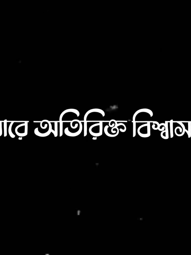 -জীবনে কাউকে অতিরিক্ত বিশ্বাস করতে নেই