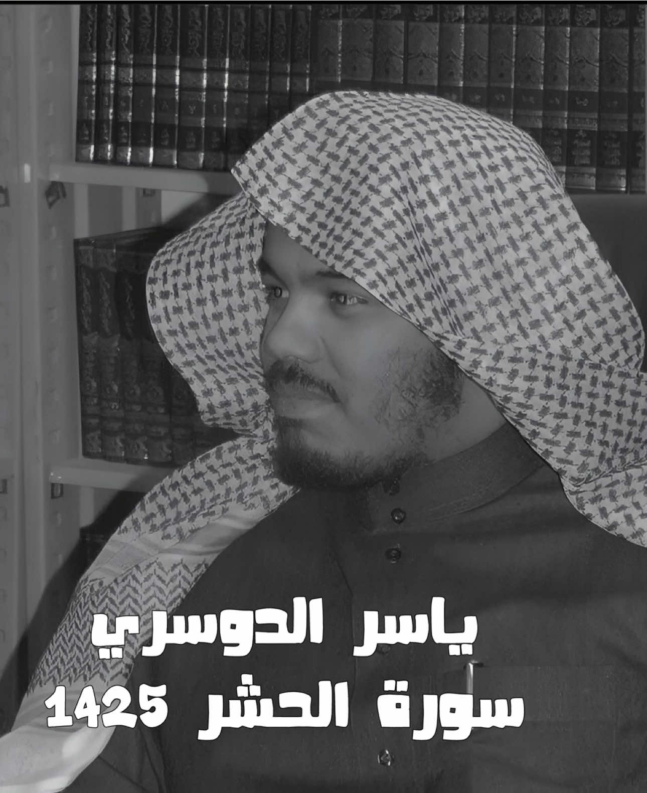 سورة الحشر كاملة للشيخ ياسر الدوسري عام 1425 🫀#ياسر #الدوسري #ياسر_الدوسري #ياسر_الدوسري_إماما_للحرم #ياسرالدوسري 
