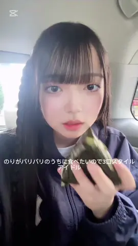ちなしゃけは4口 #fyp #jk #おにぎり #アイドル #宮一める 
