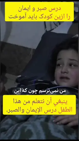 ينبغي أن نتعلم من هذا الطفل درس الإيمان والصبر. باید از کودکان آموخت  #کلیپ #غزه#دعاء #مظلوم #ایمان 