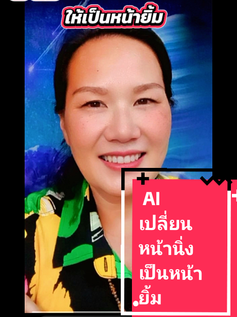 AI เปลี่ยนภาพหน้านิ่งให้เป็นภาพยิ้ม#ติ๊กต๊อกสายให้ความรู้ #TikTokUni #ติ๊กต๊อกคลิปวีดีโอยาว #มือใหม่หัดเล่นtiktok #พี่ปุ๊กAmicell🇹🇭สายฮาพารวยY @พี่ปุ๊กAmicell🇹🇭สายฮาพารวยY @พี่ปุ๊กAmicell🇹🇭สายฮาพารวยY @พี่ปุ๊กAmicell🇹🇭สายฮาพารวยY 