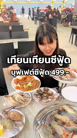 โคตรคุ้ม! บุฟเฟต์ซีฟู้ด 499.-  📍TianTian Seafood ซอย 20 มิถุนา ห้วยขวาง ⏰ : 14:00-02:00 น. @TianTian Seafood/天天海鲜  #tiantianseafood  #เทียนเทียนซีฟู้ด #บุฟเฟ่ต์ #อาหารทะเล #ห้วยขวาง 