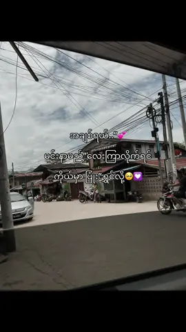 ချစ်တယ်💕#စာတို☯ #fypシ゚ #viral #crdစာသား #foryoupage 