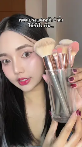 #รีวิวบิวตี้ #tiktokป้ายยา #แปรงแต่งหน้า #แต่งหน้า 
