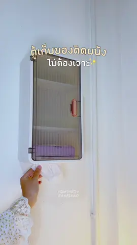 ติดเองง่ายไม่ต้องเจาะผนัง ✨ #ตู้เก็บของติดผนัง #ตู้เก็บของมินิมอล #ตู้เก็บของในห้องน้ํา #ตู้เก็บของเอนกประสงค์ #ของใช้ในบ้าน 