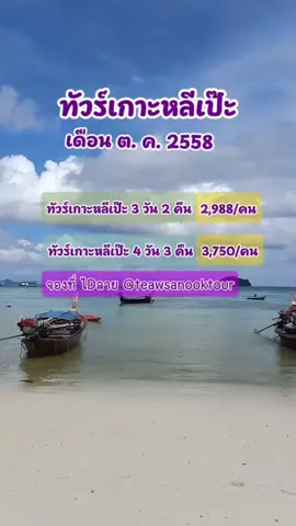 เที่ยวเกาะหลีเป๊ะ เดือนตุลาคม 2568 แพ็คเกจหลีเป๊ะ3วัน2คืน, ทัวร์เกาะหลีเป๊ะ4วัน3คืน รวมทริปดำน้ำแล้ว #เกาะหลีเป๊ะ #แพ็คเกจทัวร์เกาะหลีเป๊ะ #ทัวร์เกาะหลีเป๊ะ3วัน2คืน #ทัวร์เกาะหลีเป๊ะ4วัน3คืน #เที่ยวเกาะหลีเป๊ะตุลาคม2568 
