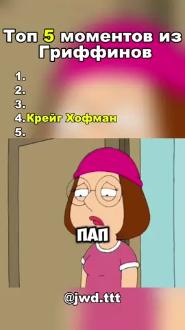 Топ 5 моментов из Гриффинов #fyp #fyr #on #питергриффин #pettergriffin 