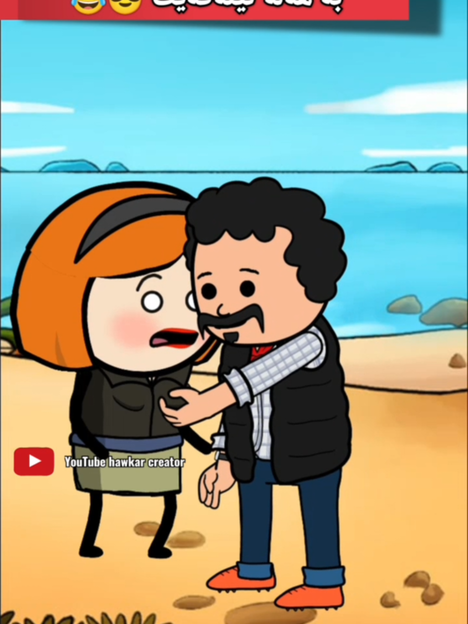 بە هەڵە تێنەگەی 🤨😅  #hawkarcreator #cartoon #animation #kurdish #funny 
