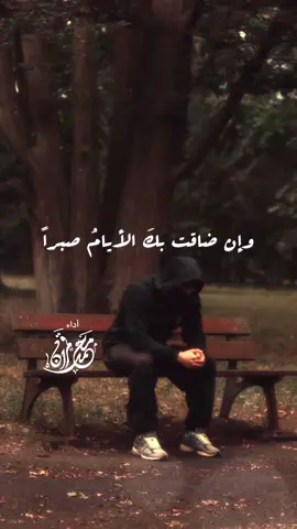 #ضاقت #وان_ضاقت_عليك_الأرض_يوماً #يارب #صلوا_على_رسول_الله @د. ماجد عبدالله 