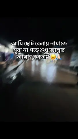 আমি ছোট বেলায় নামাজে সূরা না পড়ে শুধু আল্লাহ আল্লাহ করতাম...🥲🙏#fypシ゚viral #foryoupage #fyp #foryou #fypシ゚ @TikTok Bangladesh @For You @TikTok Philippines @TikTok 