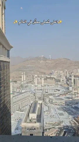 اعلى مُصلى معلّق في العالم العربي  فندق العنوان جبل عمر 🌟👌🏼 للحجز والاستفسار نتشرف بخدمتكم واتساب  0566888583    0546915198 #اعلى_مصلى_معلق_في_العالم #فندق_العنوان_جبل_عمر_مكة #حجز_فنادق #viral #fyp 