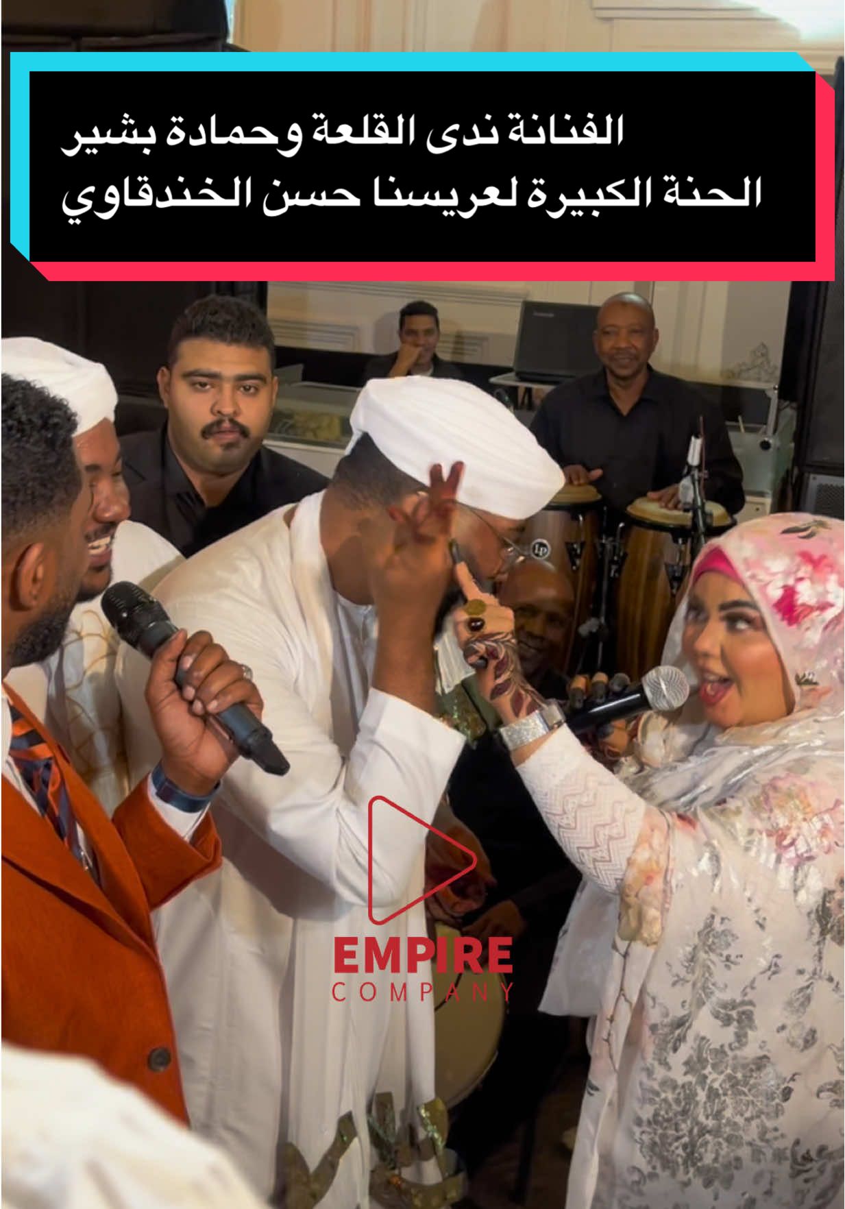 الفنانة ندى القلعة وحمادة بشير في الحنة الكبيرة لعريسنا حسن الخندقاوي  تقدم استديوهات امباير جميع خدمات والتنظيم  ‎فتح باب الحجوزات شهر.٨-٩-١٠-١١-١٢ ‎للاستفسار والحجز :- 00201555412560-00201155344171 ‎#الشعب_الصيني_ماله_حل😂😂 #الدمام #الامارات #مصر #قطر⁩⁩⁩⁩⁩⁩⁩⁩⁩⁩⁩⁩⁩⁩⁩⁩⁩⁩⁩⁩⁩⁩⁩⁩⁩⁩⁩⁩⁩⁩⁩⁩⁩⁩⁩⁩⁩