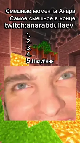 Анар Абдуллаев — российский стример под ником anarabdullaev (twitch:anarabdullaev),ведущий трансляции на русском языке. Он известен своим живым общением с аудиторией, стримами в формате Just Chatting и IRL, где делится моментами из своей жизни и проводит различные интерактивы. Его эфиры часто отличаются энергичной атмосферой и активным взаимодействием с чатом. Помимо обычных разговорных стримов, он проводит специальные события, которые собирают большое количество зрителей Он любит устраивать спонтанные активности, реагировать на контент зрителей и вовлекать их в обсуждения. Благодаря открытому стилю общения и умению поднимать настроение, его стримы часто превращаются в тёплые и запоминающиеся онлайн-встречи #анарабдуллаев #anarabdullaev #твич #twitch