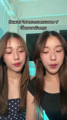 DIDIxDADA - อยากจะกอดเธอนาน ๆ (HAVE A GOOD TIME) | English Version 👾🦋 [Original by : BLVCKHEART ] #DIDIxDADA #BLVCKHEART  #อยากจะกอดเธอนานๆ