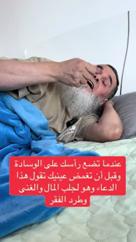 ‏النبي علمنا عندما نضع راسنا على الوسادة وقبل أن تغمض عينيك تقول هذا الدعاء وهو لطرد الفقر وجلب المال والغنى والرزق 