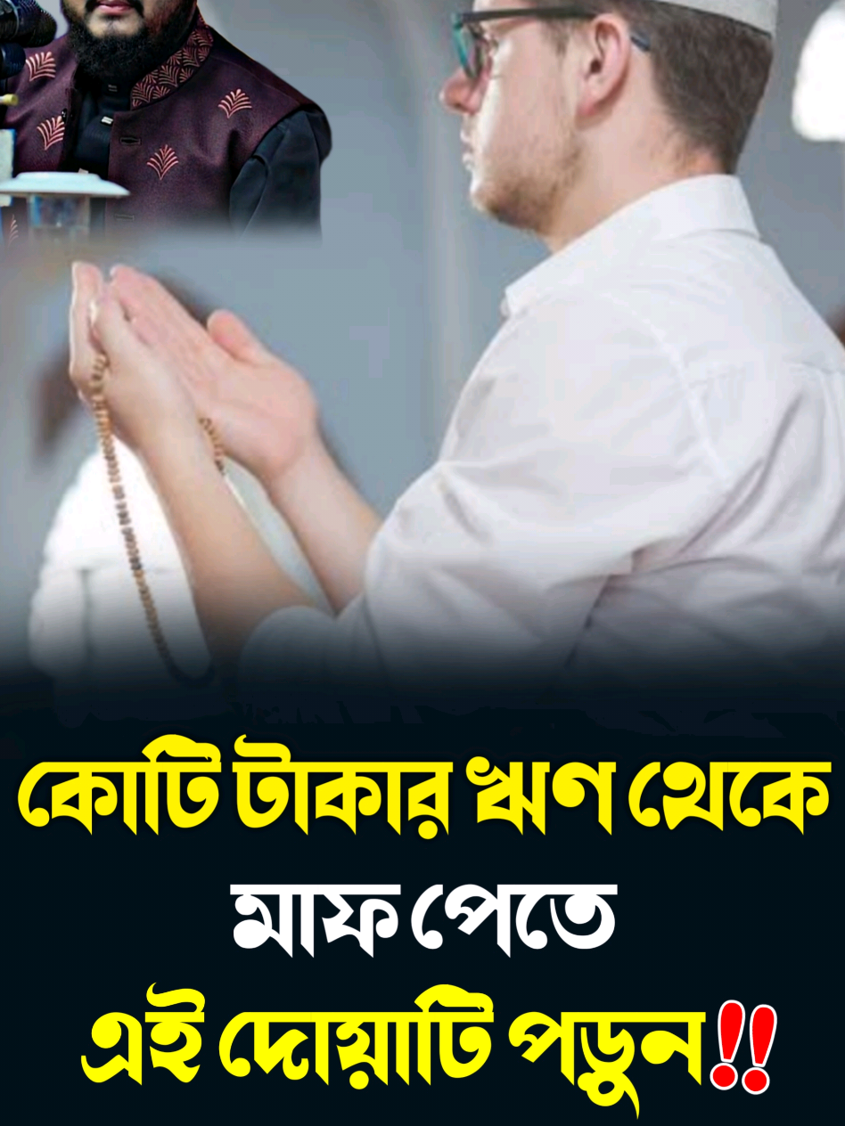 কোটি টাকার ঋণ থেকে মাফ পেতে এই দোয়াটি পড়ুন || #সাইদুল_ইসলাম_মাসুদ #saidulislammasud #রাতেরআমল #দোয়া #ঋণমুক্তিরআমল 