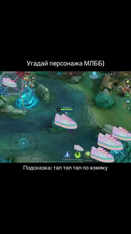 Мало кто угадает  #mobilelegends #mlbbtiktok #MLBBCreator #рекомендации #mlbbttofficial 