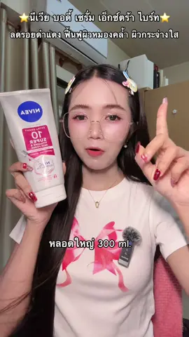 #นีเวีย #nivea #โลชั่น #ครีมบํารุงผิว #ผิวกระจ่างใส 