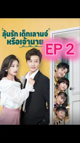 2..เป็นหนุ่มบาร์หรือประธาน