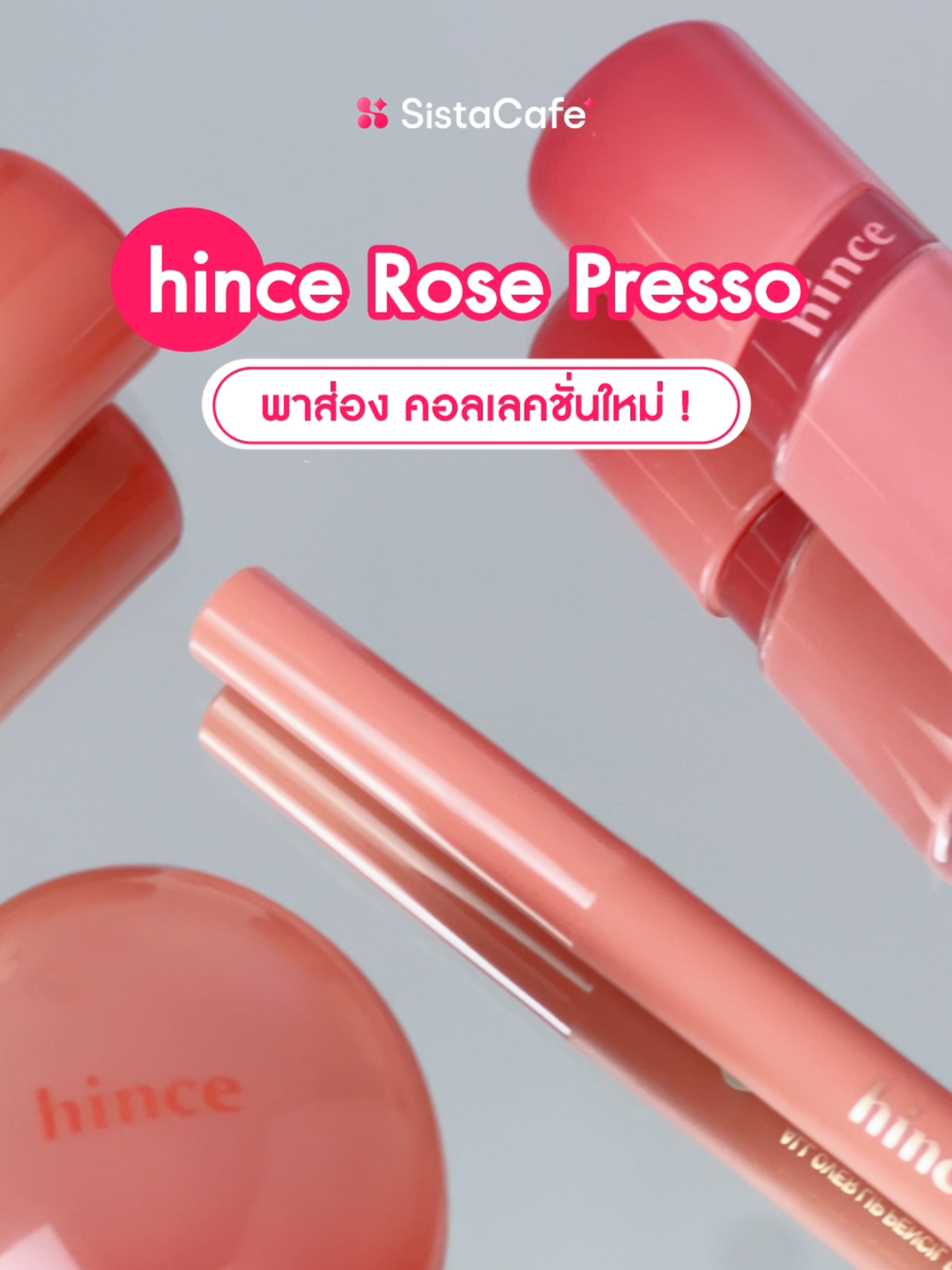 #ซิสพาส่อง  ✨hince คอลใหม่ Rose Presso Collection 👀🤎🌹 signature พิเศษ จากการผสมผสานความละมุนจากกุหลาบและกลิ่นอายของเอสเปรสโซ  #sistacafe #รีวิวบิวตี้  #trending  #รีวิวบิวตี้tiktok #tiktoklooks #tiktokรีวิวบิวตี้ #BeautyTok #makeuptok    #viraltiktok #TikTokBeauty #TikTokUni #บันเทิงtiktok   #fyp #tiktokป้ายยา #เทรนด์วันนี้   #makeuptutorial #makeup #สอนแต่งหน้า #แต่งหน้า #เครื่องสําอาง  #hince #hinceThailand #hinceRosePresso #hinceRosepressoEvent #hinceกาแฟกุหลาบ  #รีวิวลิป #ลิปสติก