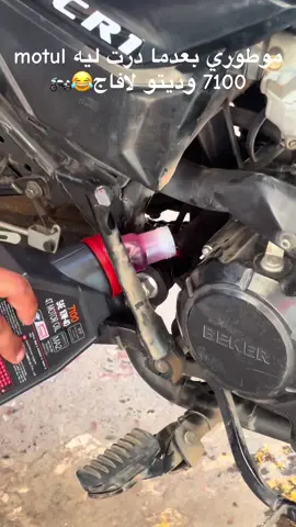 خلاني على الدص🥲#motul #moto 