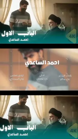 #الباب_ألاول #احمد_الساعدي 