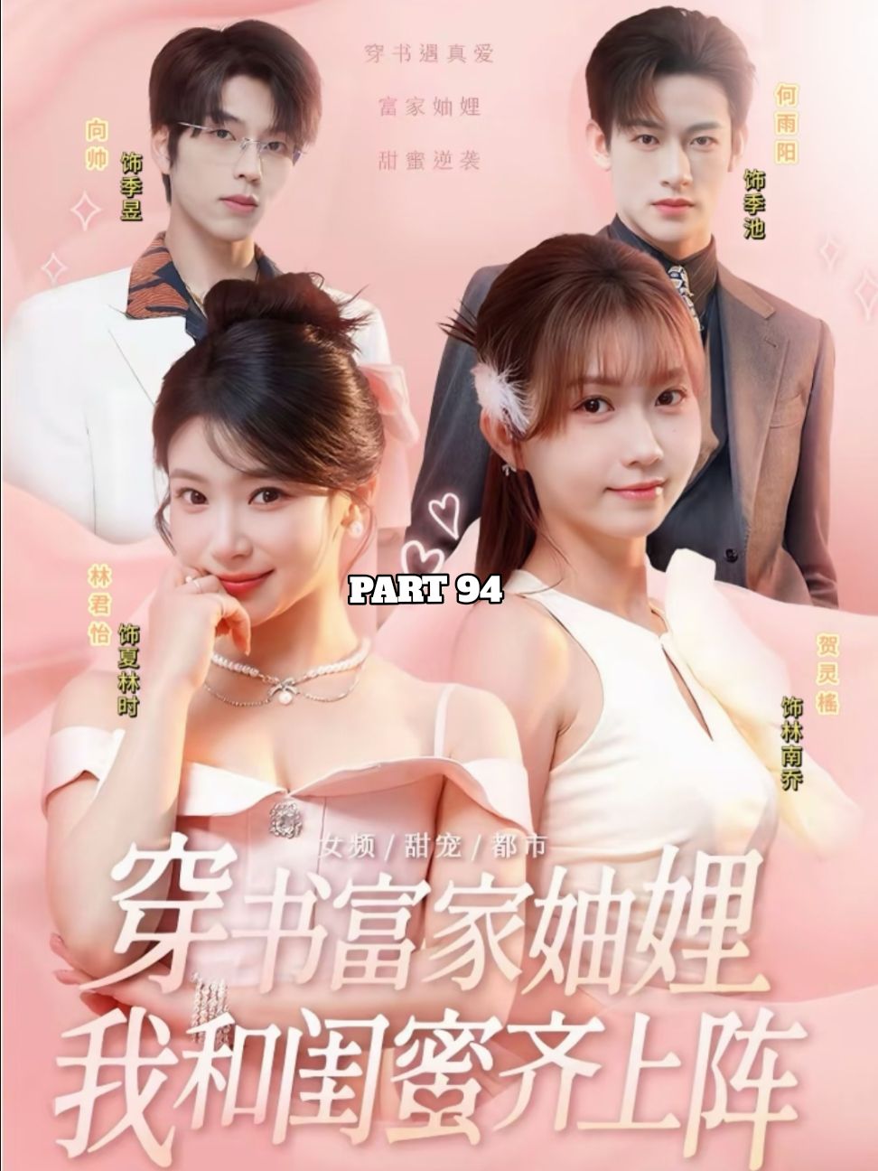 Two Best Friends Transmigrated Inside a Book and Bagged The Twin CEO #bestfriend #bff #ceo #transmigrated #BestFriends #book #drama #shortdrama #minidrama #chinesedrama #chinese #travel #TBFTIBBTTC #TBFTIBBTTC94  #stagesonyourscreen #fyp #foryou #foryoupage 