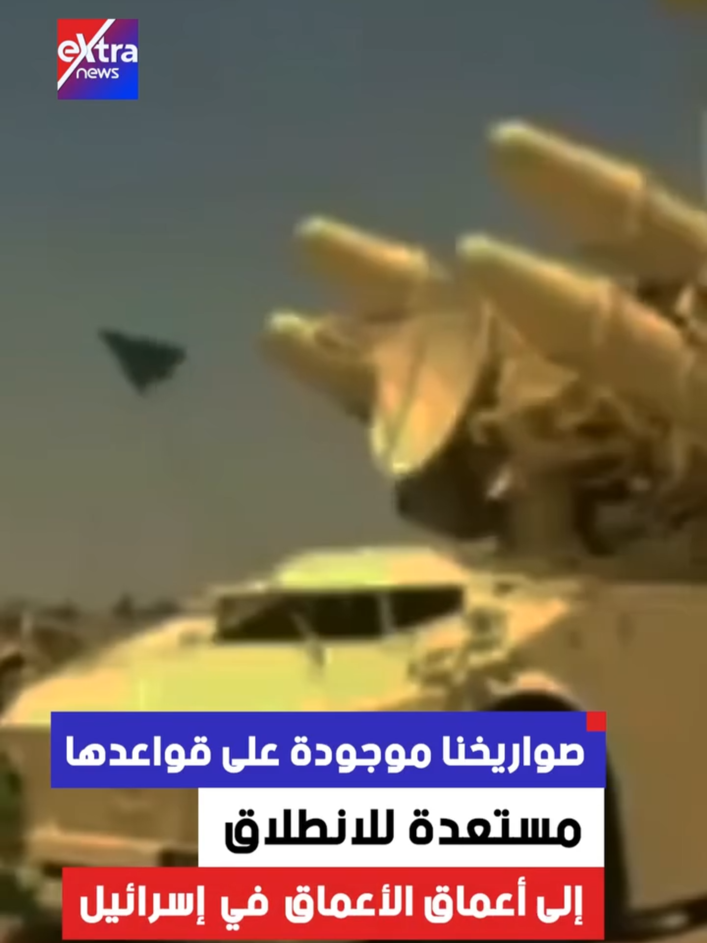 الرئيس#السادات خلال خطاب النصر 16 أكتوبر 1973: صواريخنا موجودة على قواعدها مستعدة للانطلاق إلى أعماق الأعماق في #إسرائيل #eXtranews