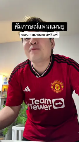 ชนะแล้วโว้ยเห้ยยยย 😂 #แมนยู #แมนยูไนเต็ด #แมนเชสเตอร์ยูไนเต็ด @pk 